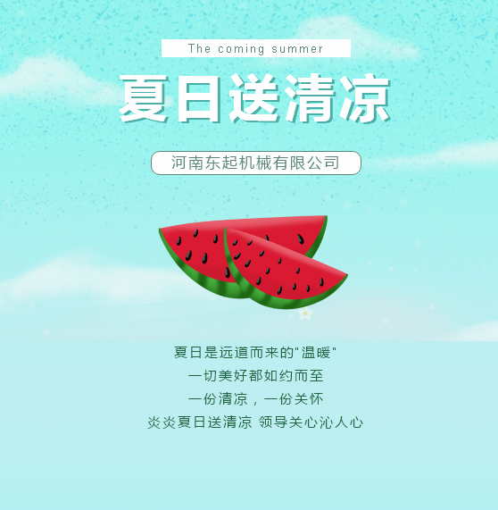 夏日送清涼 | 東起集團(tuán)讓這個(gè)夏天“情”“涼”加倍！