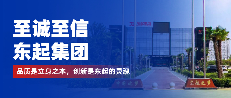至誠(chéng)至信是東起人的標(biāo)簽，創(chuàng)新是東起的核心，品質(zhì)是東起的基礎(chǔ)